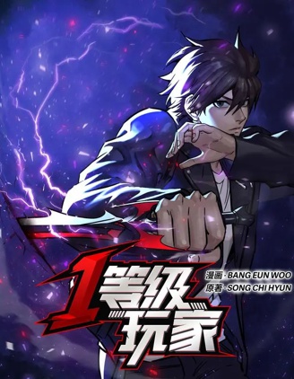 1等级玩家,1等级玩家漫画