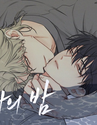 海边之夜,海边之夜漫画