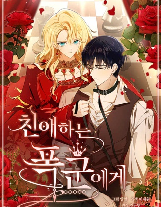 致亲爱的暴君,致亲爱的暴君漫画