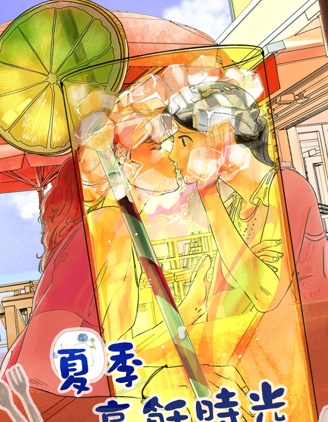 暧昧夏日:夏季烹饪时光,暧昧夏日:夏季烹饪时光漫画
