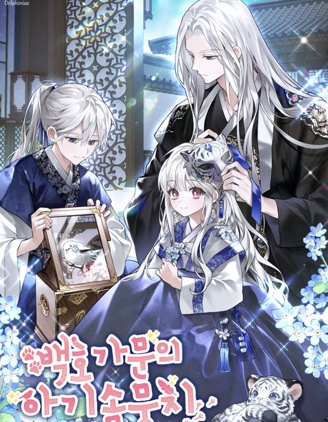 白虎家族的宝贝棉花团,白虎家族的宝贝棉花团漫画