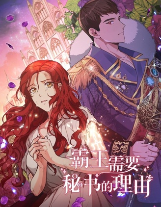 霸王需要秘书的理由,霸王需要秘书的理由漫画