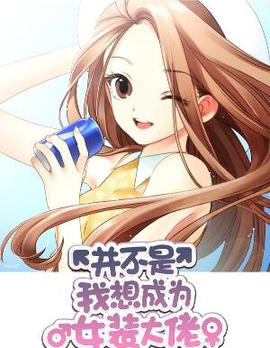 并不是我想成为女装大佬,并不是我想成为女装大佬漫画