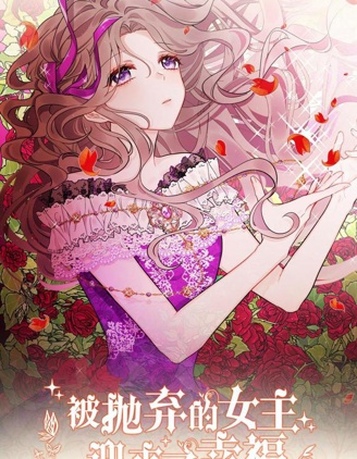 被抛弃的女主迎来了幸福,被抛弃的女主迎来了幸福漫画