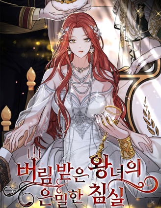 被遗弃的王女的秘密卧室,被遗弃的王女的秘密卧室漫画