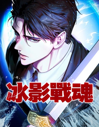 冰影战魂,冰影战魂漫画