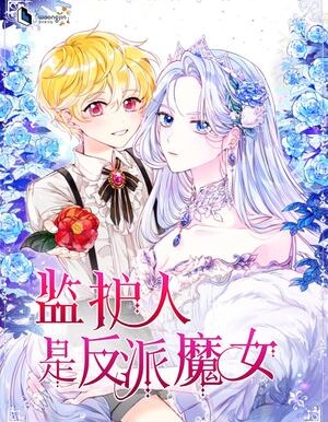 暴君的监护人是反派魔女,暴君的监护人是反派魔女漫画