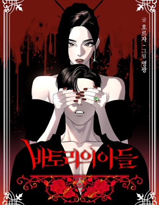 巴托里之子,巴托里之子漫画