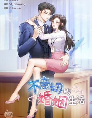 不亲切的婚姻生活,不亲切的婚姻生活漫画