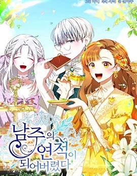 不小心成为了男主的情敌,不小心成为了男主的情敌漫画