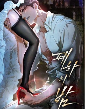 陛下的夜晚,陛下的夜晚漫画