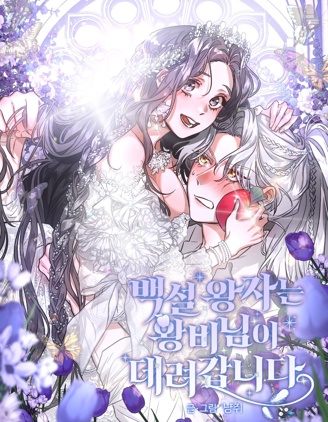 白雪王子由王后带走,白雪王子由王后带走漫画