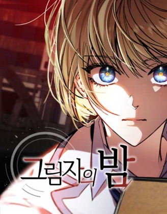 残影之夜,残影之夜漫画
