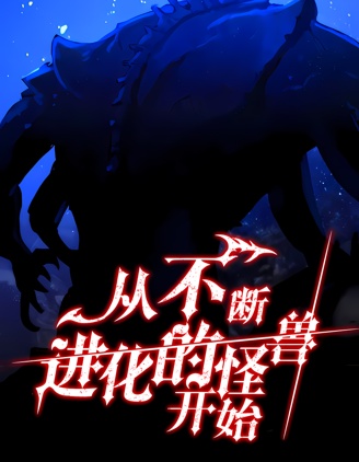 从不断进化的怪兽开始,从不断进化的怪兽开始漫画