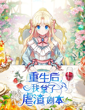 重生后我拿了虐渣剧本,重生后我拿了虐渣剧本漫画