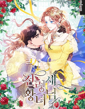 传令鸟皇女殿下,传令鸟皇女殿下漫画