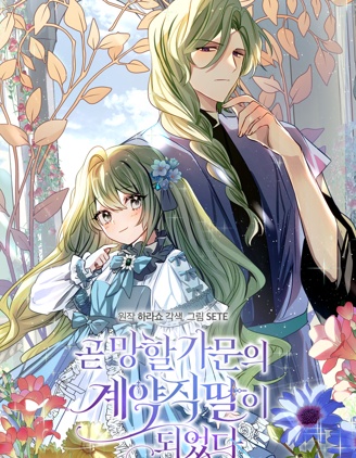 成为即将灭亡家族的合约女儿,成为即将灭亡家族的合约女儿漫画