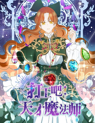 打工吧!天才魔法师,打工吧!天才魔法师漫画