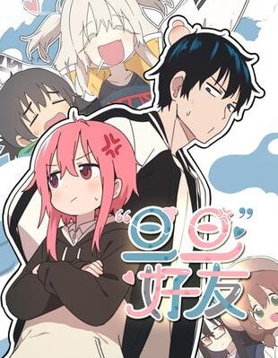 旦旦好友,旦旦好友漫画
