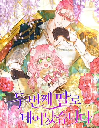 第二次作为女儿诞生了,第二次作为女儿诞生了漫画
