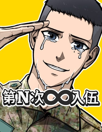 第N次入伍,第N次入伍漫画