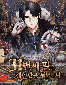 第31枚棋子扭转乾坤,第31枚棋子扭转乾坤漫画