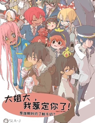 大姐大我惹定你了!,大姐大我惹定你了!漫画