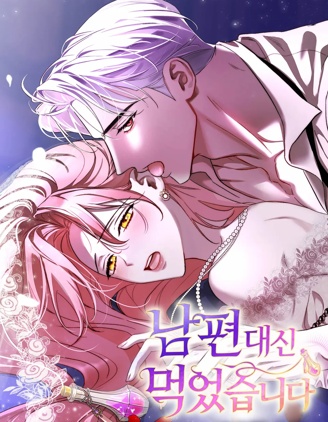 代替丈夫喝下它,代替丈夫喝下它漫画