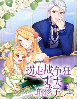 拐走战争狂丈夫的孩子,拐走战争狂丈夫的孩子漫画