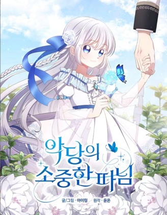 恶棍的宝贝女儿,恶棍的宝贝女儿漫画