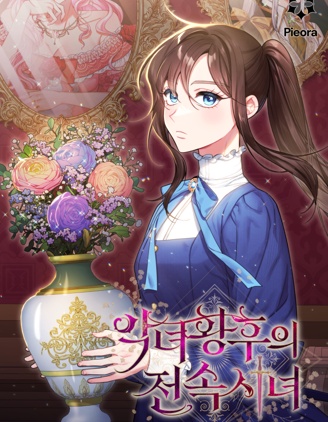 恶女皇后的专属侍女,恶女皇后的专属侍女漫画