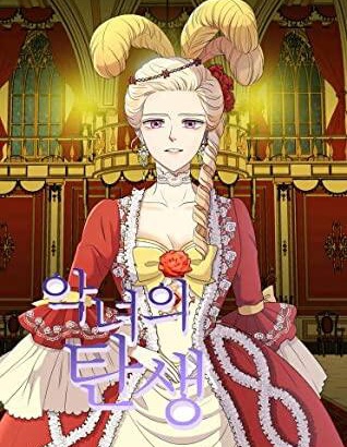 恶女的诞生,恶女的诞生漫画