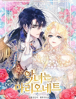 恶女是提线木偶,恶女是提线木偶漫画