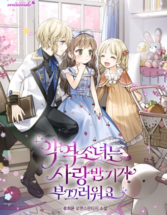 恶女不好意思被爱,恶女不好意思被爱漫画