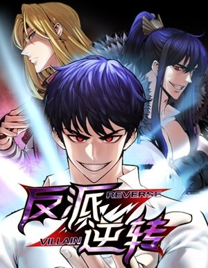 反派逆转,反派逆转漫画