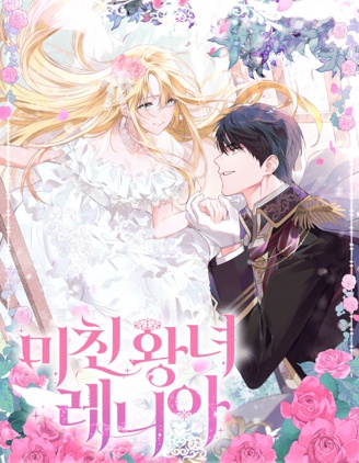 疯公主雷妮娅,疯公主雷妮娅漫画
