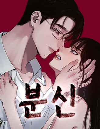 焚身,焚身漫画
