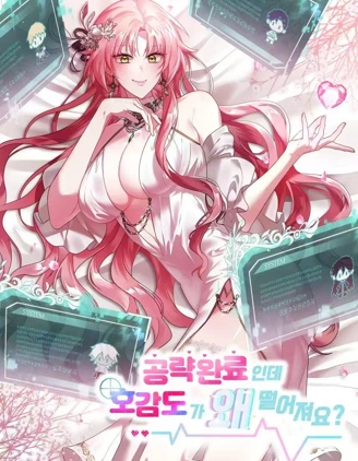 攻略完成,后宫好感度却下降了?,攻略完成,后宫好感度却下降了?漫画