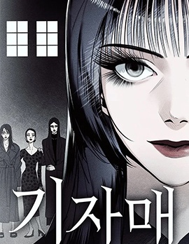 怪奇姊妹,怪奇姊妹漫画