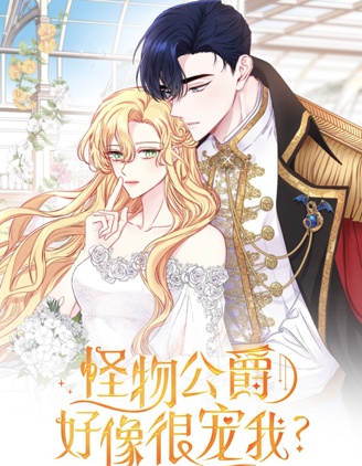 怪物公爵好像很宠我?,怪物公爵好像很宠我?漫画
