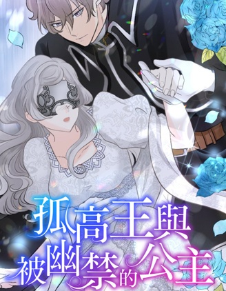 孤高王与被幽禁的公主,孤高王与被幽禁的公主漫画
