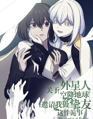 关于外星人空降地球邀请我做挚友这件诡事,关于外星人空降地球邀请我做挚友这件诡事漫画