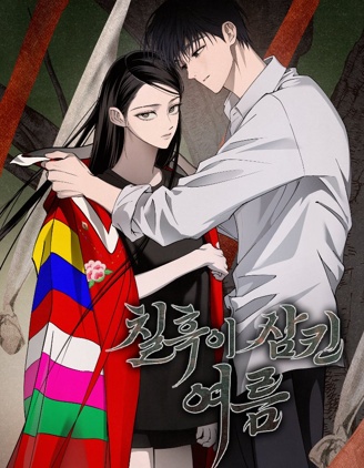 黑暗笼罩的夏天,黑暗笼罩的夏天漫画