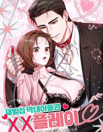 和财阀家的小儿子XXplay,和财阀家的小儿子XXplay漫画