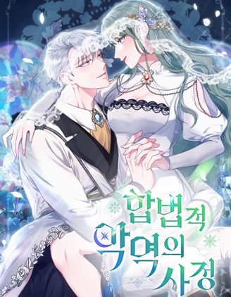 合法反派的隐情,合法反派的隐情漫画