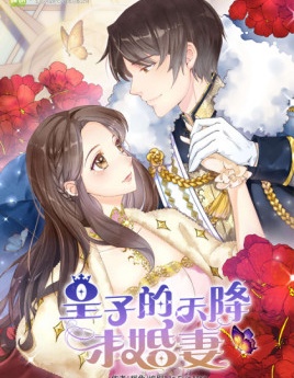 皇子的天降未婚妻,皇子的天降未婚妻漫画