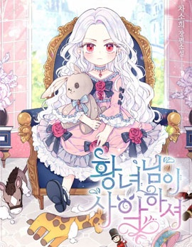 皇女大人很邪恶,皇女大人很邪恶漫画