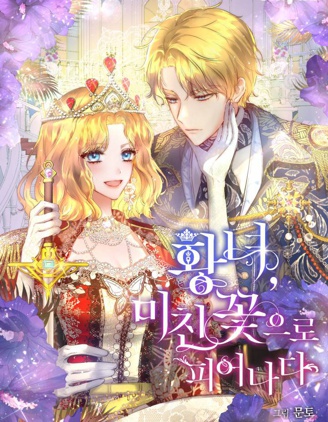 皇女,一朵疯狂绽放的花,皇女,一朵疯狂绽放的花漫画