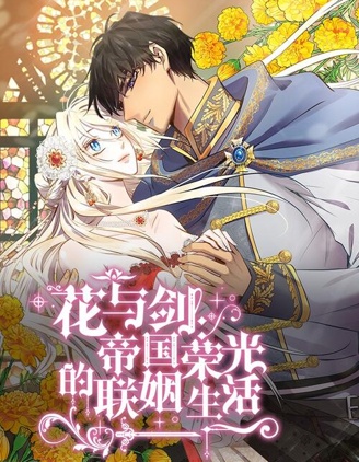 花与剑:帝国荣光的联姻生活,花与剑:帝国荣光的联姻生活漫画