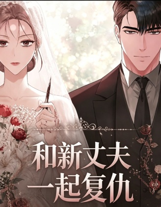 和新丈夫一起复仇,和新丈夫一起复仇漫画